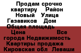    Продам срочно квартиру. › Район ­ Новый › Улица ­ Газавиков › Дом ­ 15 › Общая площадь ­ 100 › Цена ­ 7 000 000 - Все города Недвижимость » Квартиры продажа   . Кировская обл.,Леваши д.